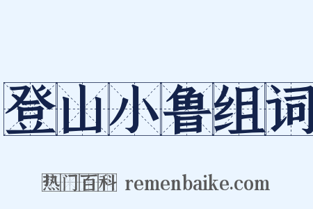 登山小鲁组词是什么意思的图片